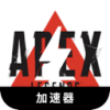 《Apex英雄》永久免费机场