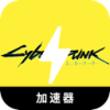 赛博朋克永久免费机场