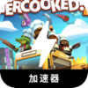 混乱的烹饪空间永久免费机场